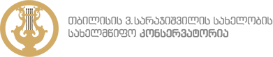 სახელმჭიფო კონსერვატორია