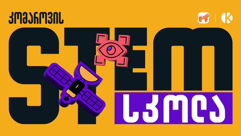 STEM სკოლის სტიპენდიანტები